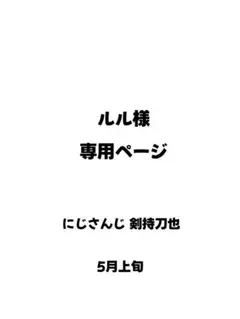 ルル様専用ページ