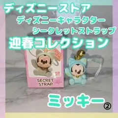 ディズニーストア　シークレットストラップ迎春コレクション【ミッキー】②