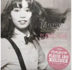 送料込み 新品 竹内まりや PLASTIC LOVE 完全限定生産 - メルカリ