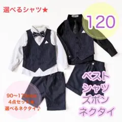 120 男の子フォーマルベスト4点セット　キッズ子供服　七五三　長袖半ズボン