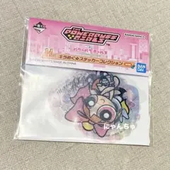 一番くじ パワーパフ ガールズ ～強くてかわいい正義の味方は大忙し！～
