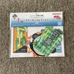一番くじ　ジョジョの奇妙な冒険　L賞ステッカーコレクション