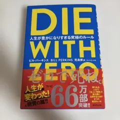 DIE WITH ZERO 人生が豊かになりすぎる究極のルール