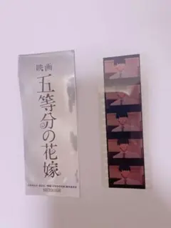 五等分の花嫁 生コマフィルム 風太郎