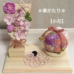 つまみ細工 羽子板 木目込み鞠 【小花】 ＊七五三 お正月 ひな祭り＊
