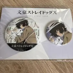 文豪ストレイドッグス 缶バッジ セット 太宰治 寝そべりver　文スト