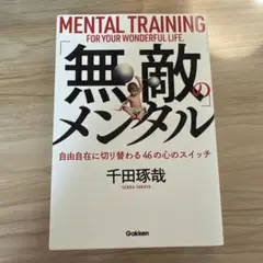 無敵のメンタル 千田琢哉