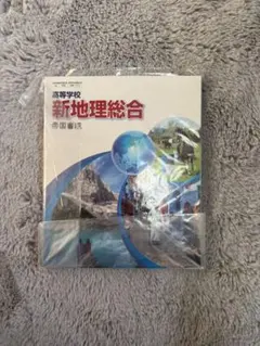 新地理総合 帝国書院 高校用