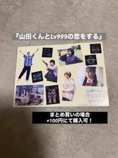 山田くんとLv999の恋をする 特典 ポストカード セット - メルカリ