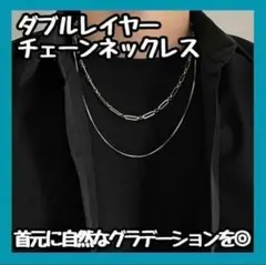 残り1点　特価 シンプル　ダブルレイヤーチェーンネックレス　シルバー　エレガントのサムネイル