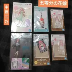 八　五等分の花嫁　⑤　中野二乃　キーホルダー　フィギュア　アクリルスタンド