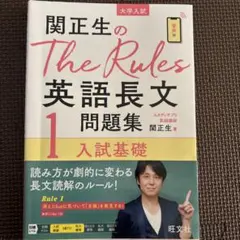 関正生のThe Rules英語長文問題集 : 大学入試 1のサムネイル