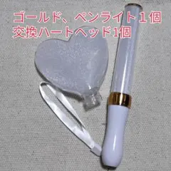 ハート型交換ヘッド1個、ゴールドLEDペンライト1個、