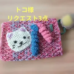 トコ様 リクエスト 3点 まとめ商品