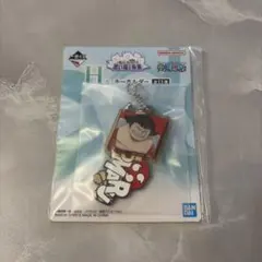一番くじ　ワンピース　H賞　キーホルダー