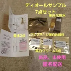 Dior スキンケア・香水サンプル7点セット　トライアルセット　新品