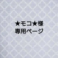 ★モコ★様 リクエスト 4点 まとめ商品