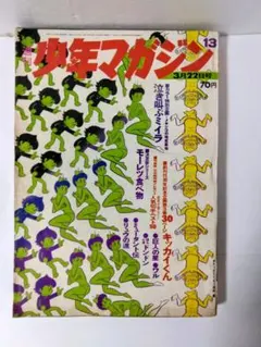 2026年最新】少年マガジン 1970の人気アイテム - メルカリ
