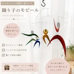 【モンテッソーリ 踊り子のモビール】完成品 組み立て不要 知育玩具