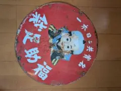 アンティーク看板 『福助足袋』（直径:約55センチ） - メルカリ