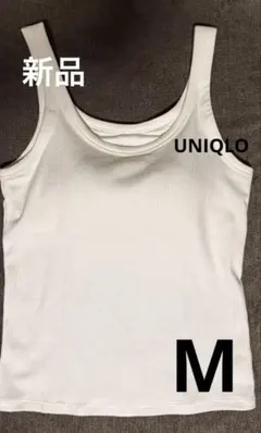 UNIQLO エアリズムコットンブラタンクトップ　ホワイト