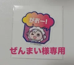 ぜんまい様専用