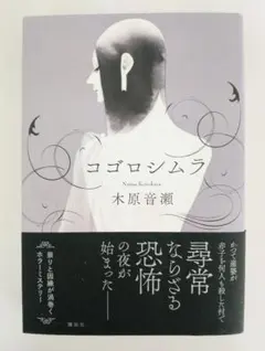 コゴロシムラ