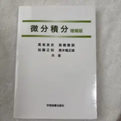 微分積分 増補版