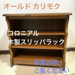 2025年最新】棚 カリモクの人気アイテム - メルカリ