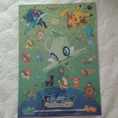 ポケットモンスター 2005 クリアファイル セレビィ ポケパーク - メルカリ