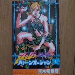 ジョジョの奇妙な冒険 Part6 ストーンオーシャン 1巻初版 帯付き