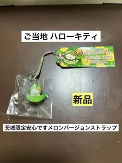 希少激レア新品 ご当地ハローキティ 茨城限定安心ですメロンバージョン ストラップ
