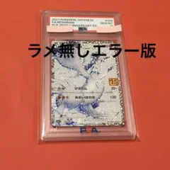 2026年最新】エラーカード psa10の人気アイテム - メルカリ