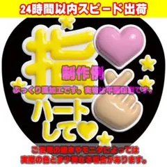 ファンサうちわ文字ぷっくり風カンペステッカー「指ハートして♥」#NB黄