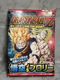 ドラゴンボールZ 燃えつきろ！！熱戦　烈戦　超激戦