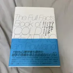 【美品】コールド・リーディング イアン・ローランド