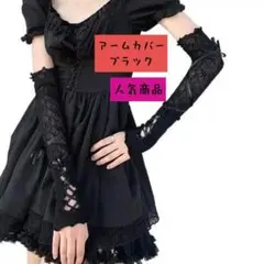 アームカバー ブラック 日除け お出かけにも b0320