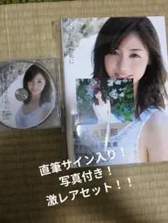 非売品　新井恵里那　写真集　メイキング　ＤＶＤ 非売品 新井恵里那 写真集 メイキング DVD