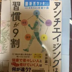 アンチエイジングは習慣が9割 : 最新医学が教える本当に効果のある若返り法