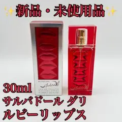 【新品・未使用品】サルバドール ダリ ルビーリップス オーデトワレ 30mlのサムネイル