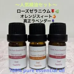 ●ローズゼラニウム&オレンジスィート&ラベンダー●エッセンシャルオイル●リラックのサムネイル