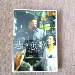 クォン・サンウ主演『悲しき恋歌』 DVD最後のプレゼントのサムネイル