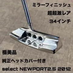 セレクト ニューポート2.6 2012 ミラーフィニッシュ 極美品 超超激レア