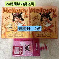 メロジョイ トーストつみつみシリーズ 2個セット - メルカリ