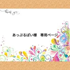 あっぷるぱい様　専用ページ