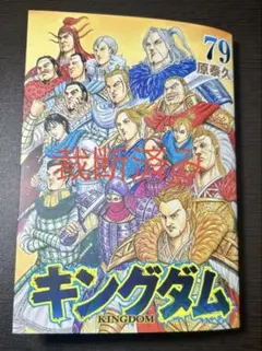 帯付 初版】キングダム 66巻 原泰久 - メルカリ