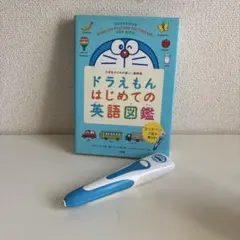 ドラえもん はじめての英語図鑑 タッチペン対応 小学館