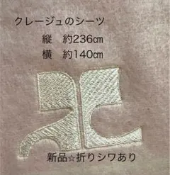 新品⭐︎クレージュ　ピンク色シーツ 236x140cm