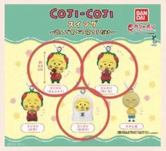 コジコジ スイング ガチャガチャ 4種セット