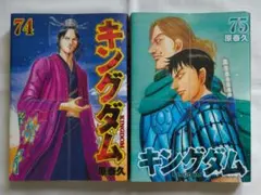 【裁断済】キングダム74、75巻